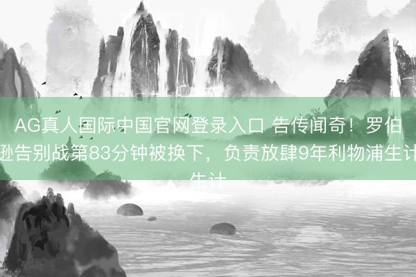 AG真人国际中国官网登录入口 告传闻奇！罗伯逊告别战第8